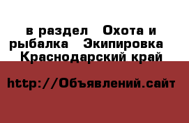  в раздел : Охота и рыбалка » Экипировка . Краснодарский край